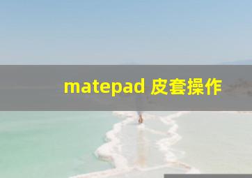 matepad 皮套操作